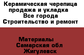 Керамическая черепица продажа и укладка - Все города Строительство и ремонт » Материалы   . Самарская обл.,Жигулевск г.